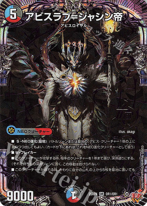 OR アビスラブ＝ジャシン帝 販売 | [DM25-RP4] 王道W 第4弾 終淵