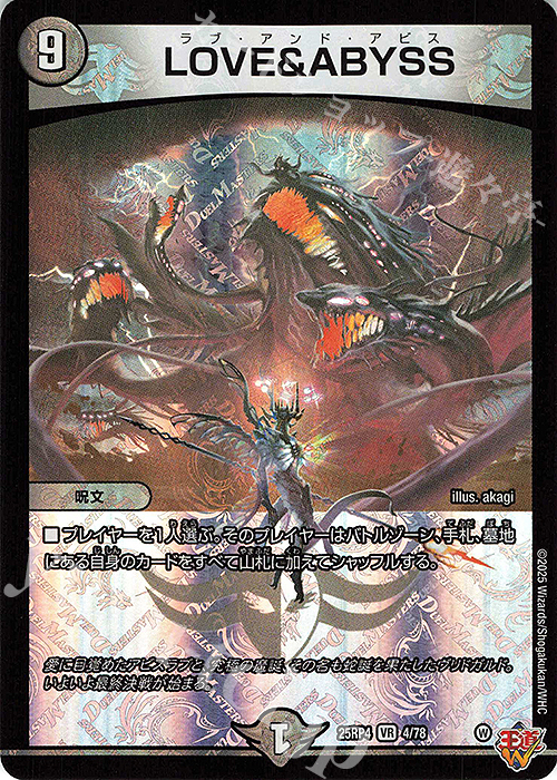 VR LOVE&ABYSS 販売 | [DM25-RP4] 王道W 第4弾 終淵 ～LOVE＆ABYSS