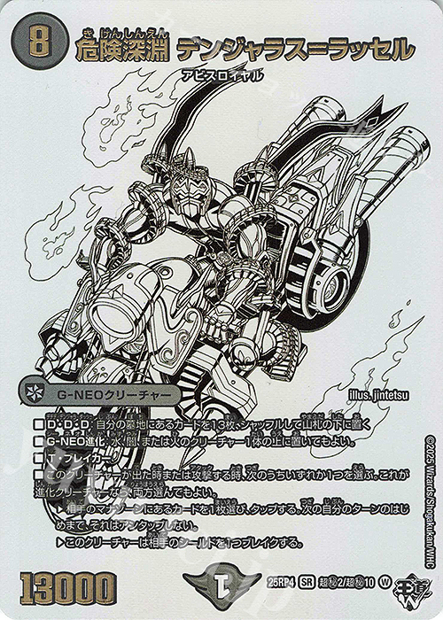 SE 危険深淵 デンジャラス＝ラッセル(ジャシン純白シークレットパック