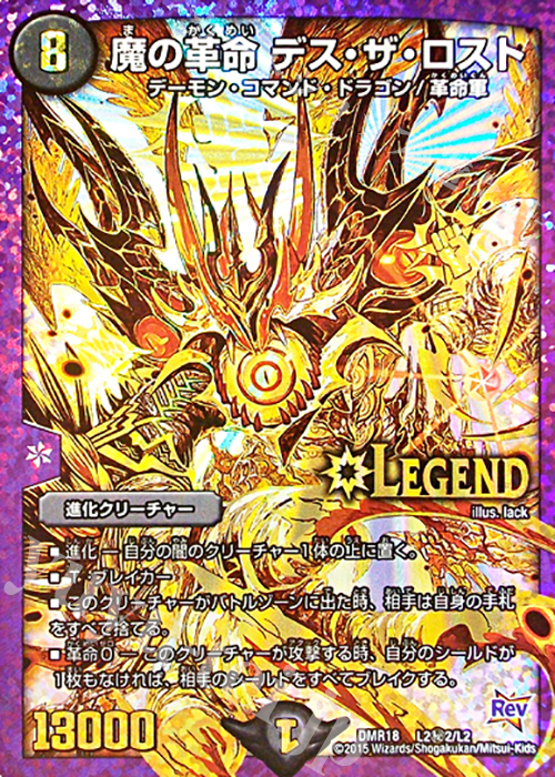 SE 魔の革命 デス・ザ・ロスト 販売 | [DMR-18] 革命 拡張パック第2章