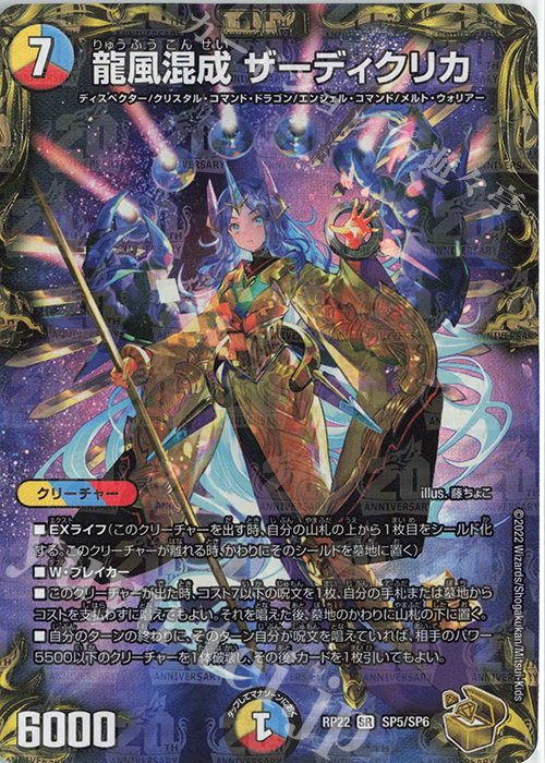 SR 龍風混成 ザーディクリカ(20th金トレジャー) 販売 | [DMRP-22] 王来