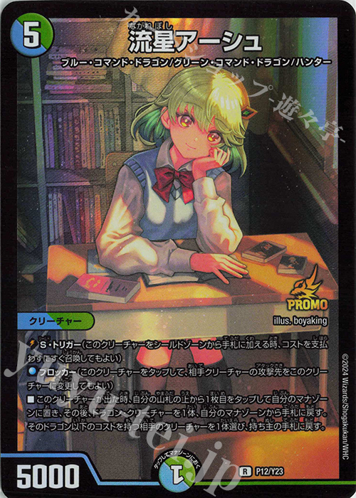 R-foil 流星アーシュ 販売 | 第23期プロモーションカード | デュエル