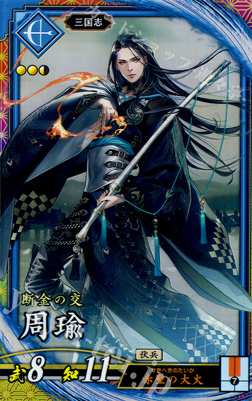 傷】 ER 周瑜 販売 | 三千世界の波動 | 英傑大戦通販ならカード