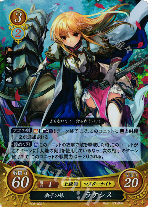 R 獅子の妹 ラケシス 販売 | [B06] 閃駆ノ騎影 | ファイアーエムブレム