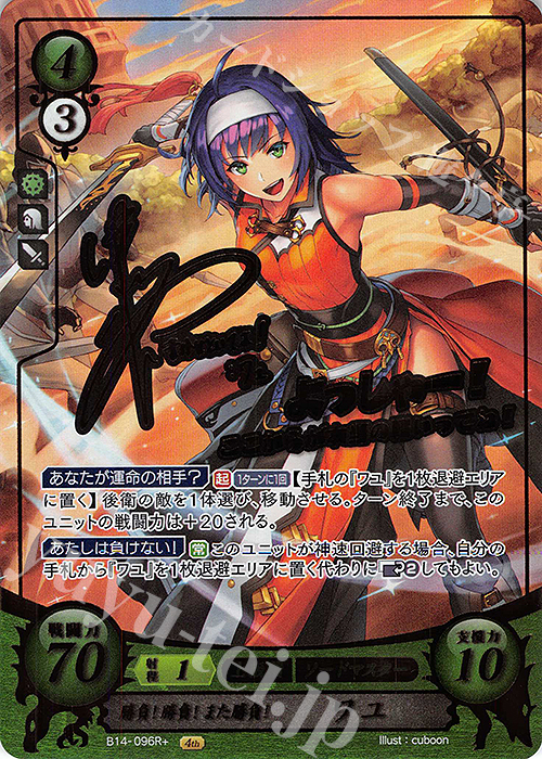 Rプラス 勝負！勝負！また勝負！ ワユ(サイン入り) 販売 | [B14] 瞳の