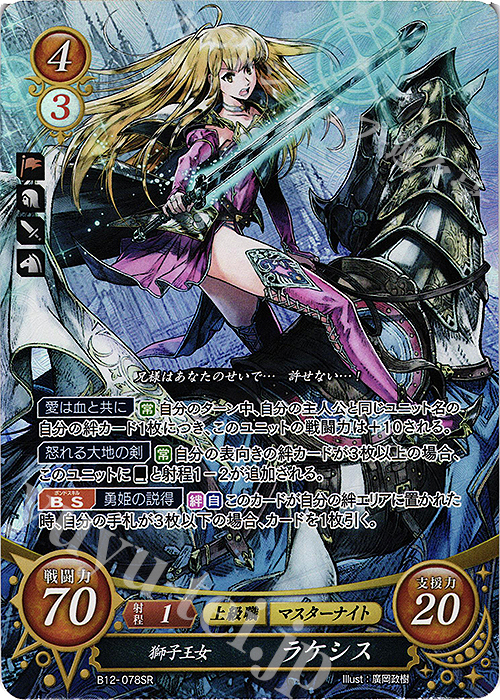 SR 獅子王女 ラケシス 販売 | [B12] 荒れ狂う破濤 | ファイアー