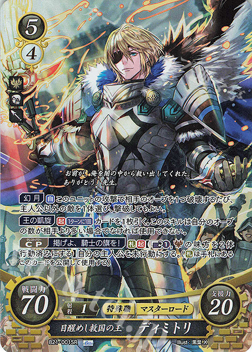 SR 目醒めし救国の王 ディミトリ 販売 | [B21] 劫火の嵐 | ファイアー