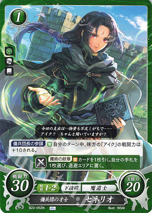 N 傭兵団の才士 セネリオ 販売 | [B22] 英雄たちの凱歌 | ファイアー