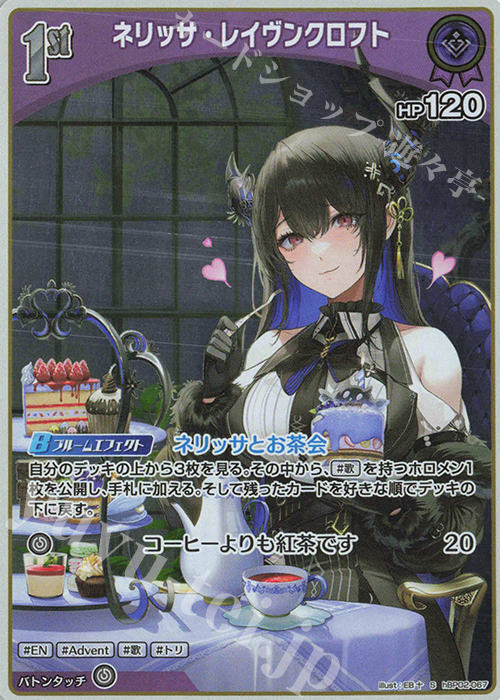 S ネリッサ・レイヴンクロフト(パラレル) 買取 | [hBP02]クインテット