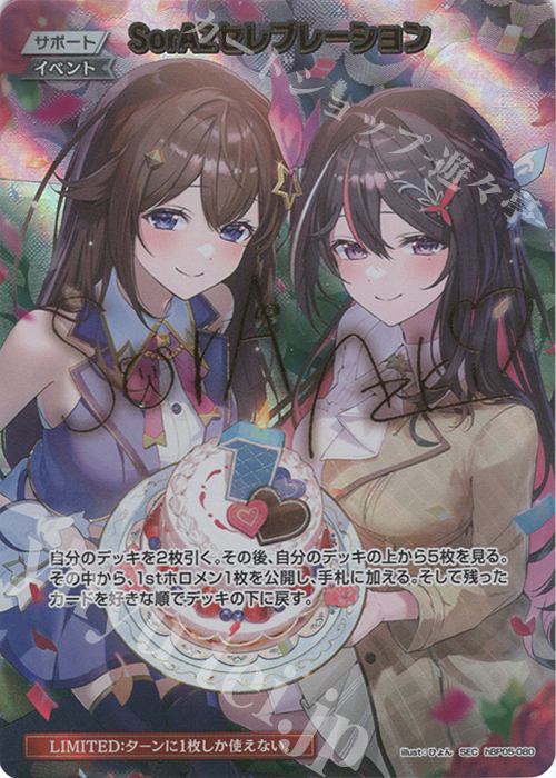 SEC SorAZセレブレーション(パラレル/サイン) 買取 | [hBP05