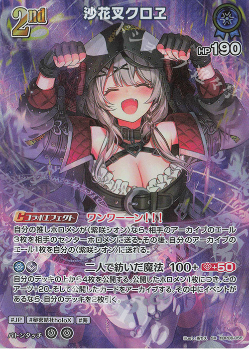 SR 沙花叉クロヱ(パラレル) 販売 | [hBP06]アヤカシヴァーミリオン