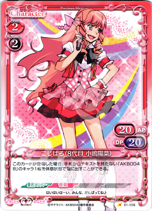 C こじはる(8代目 小嶋陽菜) 買取 | AKB0048 | プレシャスメモリーズ