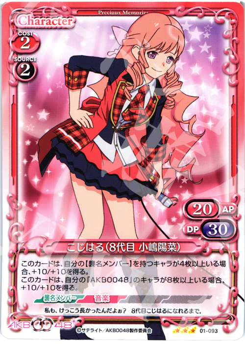 R こじはる(8代目 小嶋陽菜) 買取 | AKB0048 | プレシャスメモリーズ