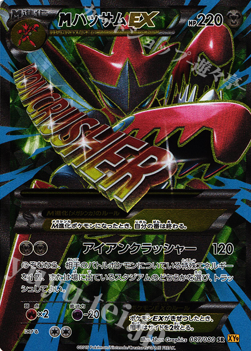 SR MハッサムEX 買取 | [XY9] 破天の怒り | ポケモンカード高価買取