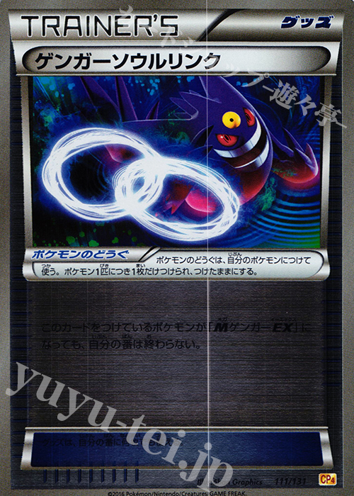 ポケモンカード ゲンガーソウルリンク ゲンガーソウルリンク(キラ