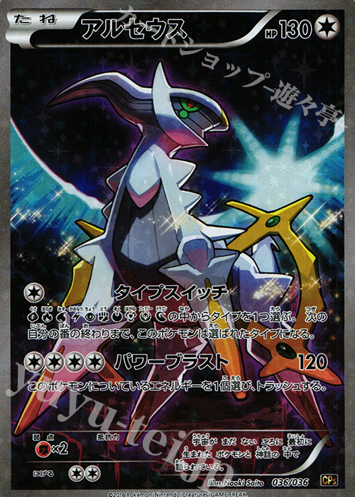 アルセウス(キラ) 販売 | [CP5] 幻・伝説ドリームキラコレクション