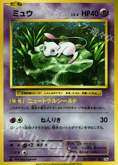 R ミュウ 買取 | [CP6] 拡張パック 20th Anniversary | ポケモンカード