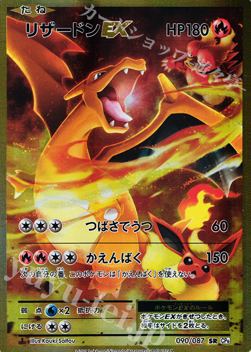 SR リザードンEX 買取 | [CP6] 拡張パック 20th Anniversary