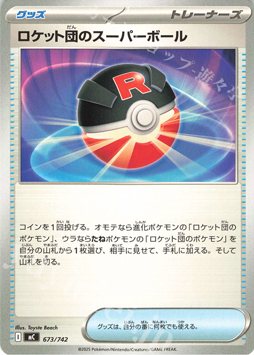 TD ロケット団のスーパーボール 販売 | [MC] スタートデッキ100 バトル