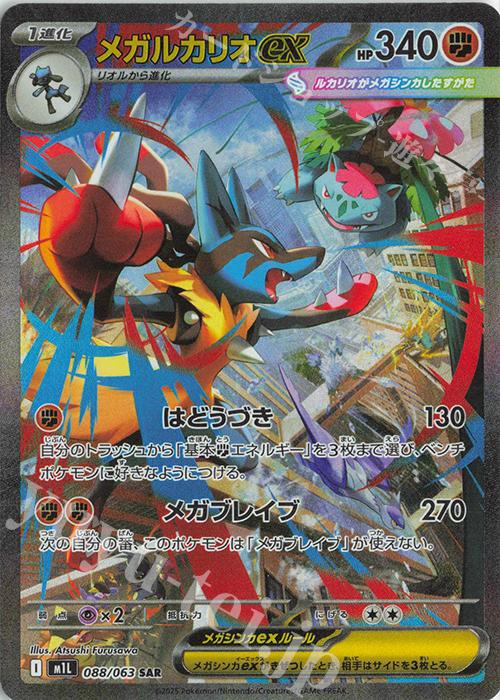 傷】 SAR メガルカリオex 販売 | [M1L] 拡張パック メガブレイブ