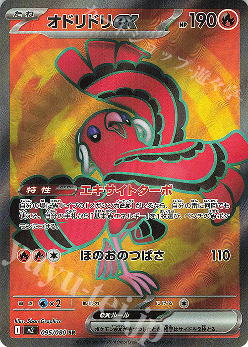 SR オドリドリex 販売 | [M2] 拡張パック インフェルノX | ポケモン