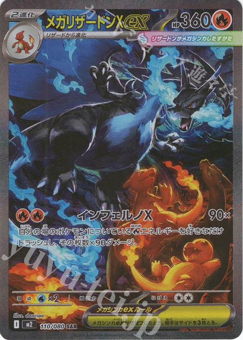 傷】 SAR メガリザードンXex 販売 | [M2] 拡張パック インフェルノX