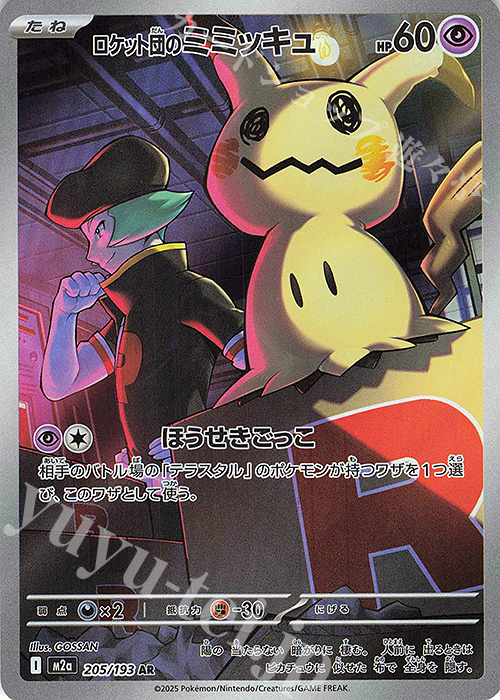 AR ロケット団のミミッキュ 販売 | [M2a] ハイクラスパック MEGA