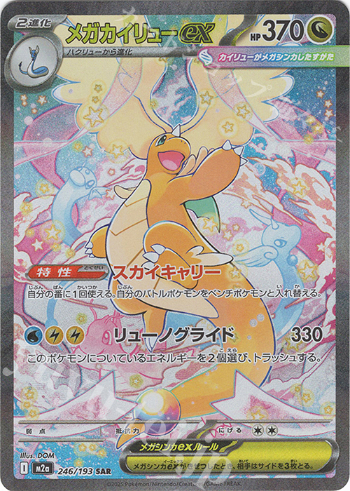 SAR メガカイリューex 販売 | [M2a] ハイクラスパック MEGAドリームex