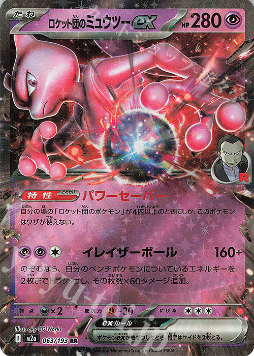 RR ロケット団のミュウツーex 買取 | [M2a] ハイクラスパック MEGA