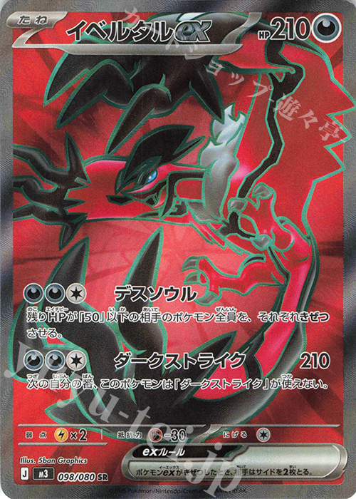 SR イベルタルex 販売 | [M3] 拡張パック ムニキスゼロ | ポケモン