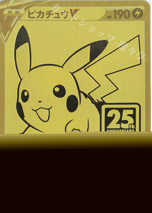 ピカチュウV 販売 | [S8a-G] 25th ANNIVERSARY GOLDEN BOX | ポケモン