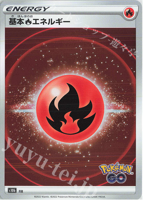 基本炎エネルギー 買取 | [S10b] 強化拡張パック Pokémon GO