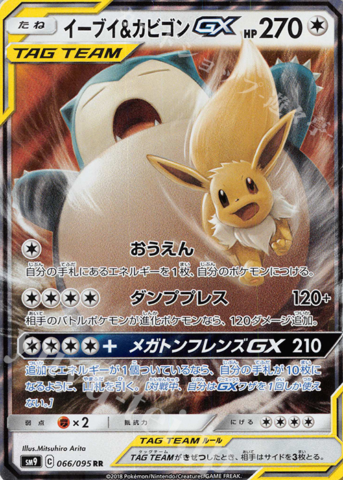 RR イーブイ＆カビゴンGX 買取 | [SM9] 拡張パック タッグボルト