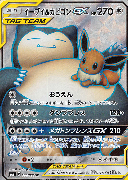 SR イーブイ＆カビゴンGX 買取 | [SM9] 拡張パック タッグボルト