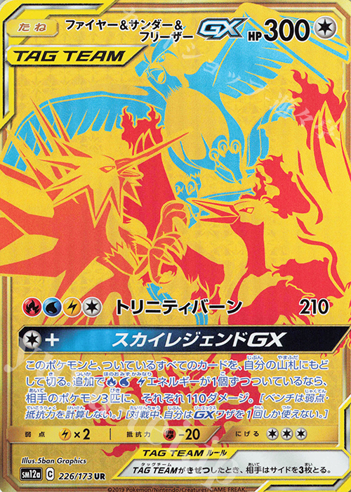 UR ファイヤー＆サンダー＆フリーザーGX 買取 | [SM12a] ハイクラス