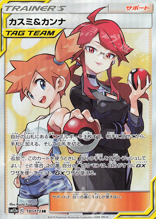 SR カスミ＆カンナ 買取 | [SM12a] ハイクラスパック TAG TEAM GX