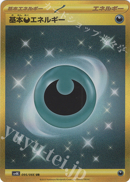 UR 基本悪エネルギー 買取 | [SV4K] 拡張パック 古代の咆哮 | ポケモン
