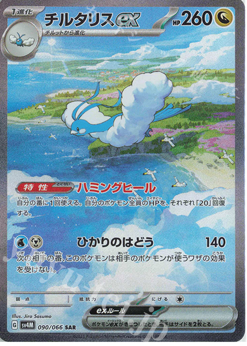 SAR チルタリスex 販売 | [SV4M] 拡張パック 未来の一閃 | ポケモン