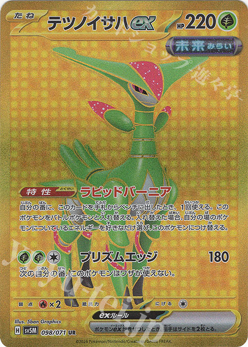 UR テツノイサハex 販売 | [SV5M] 拡張パック サイバージャッジ