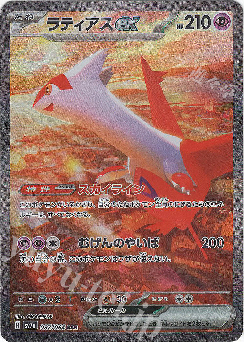 傷】 SAR ラティアスex 販売 | [SV7a] 強化拡張パック 楽園ドラゴーナ