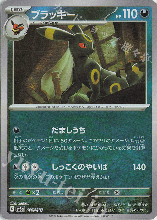 ブラッキー(マスターボール柄/ミラー仕様) 販売 | [SV8a] ハイクラス