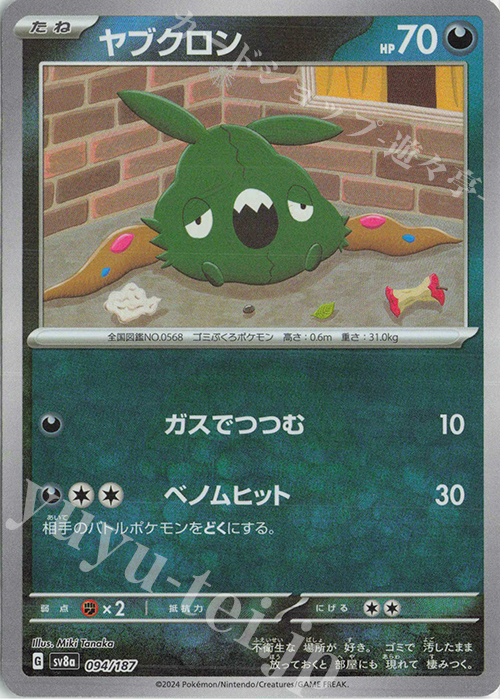 ヤブクロン(モンスターボール柄/ミラー仕様) 買取 | [SV8a] ハイクラス