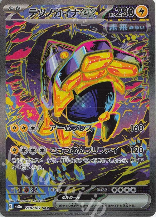 SAR テツノカイナex 買取 | [SV8a] ハイクラスパック テラスタルフェス