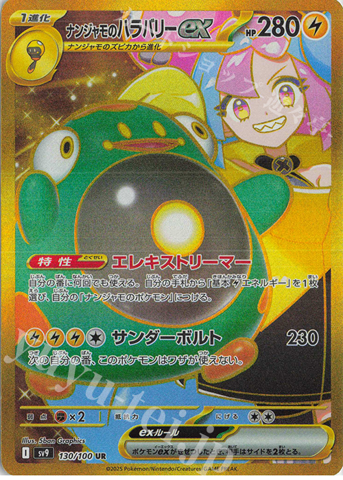 UR ナンジャモのハラバリーex 販売 | [SV9] 拡張パック バトル