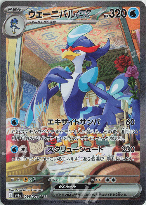 SAR ウェーニバルex 買取 | [SV1a] 強化拡張パック トリプレットビート