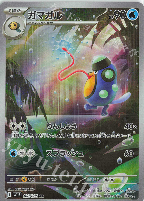 AR ガマガル 買取 | [SV11B] 拡張パック ブラックボルト | ポケモン