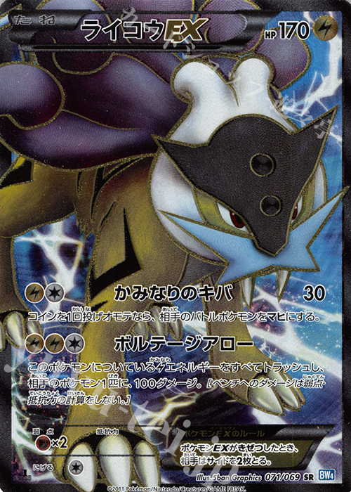 SR ライコウEX 買取 | [BW4] 拡張パック ダークラッシュ | ポケモン