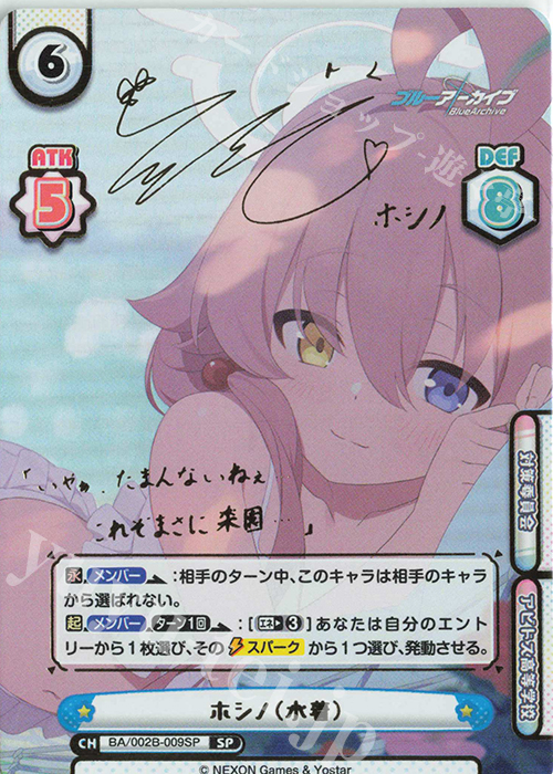 SP ホシノ（水着）（サイン入り） 販売 | ブルーアーカイブ vol.2 | Re