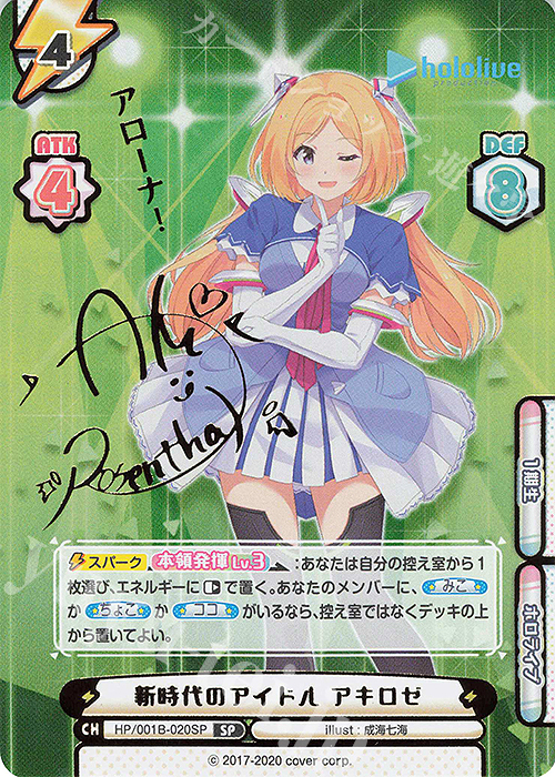 SP 新時代のアイドル アキロゼ(サイン入り/アローナ！) 販売