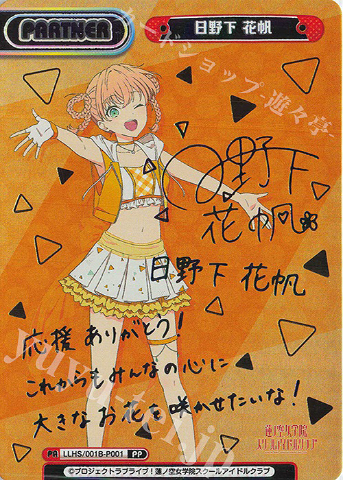 PP 日野下 花帆（サイン入り） 販売 | ラブライブ！蓮ノ空女学院